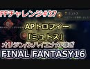 FF16 FFチャレンジ#37:ハイエナAP稼ぎ（実況なしゲームプレイ）