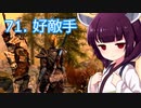 【Skyrim : Anniversary Edition】東北きりたんと空の縁「71. 好敵手」【東北きりたん実況】