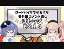 ロードバイクでゆるポタ 番外編 ぽたラジその１４