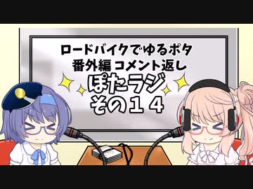 ロードバイクでゆるポタ 番外編 ぽたラジその１４