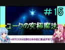 【FFCCクリスタルベアラー】茜ちゃんとクリスタルを帯びし者＃15【VOICEROID実況】