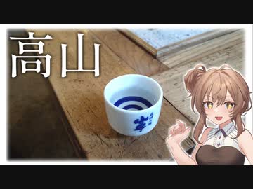 【第三回酔声祭】夏とお酒を探しに高山へ！