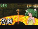 【ゆっくり実況】懐かしさと共にキングスフィールド4【#18】