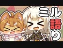 【お知らせ】ミル語り No7 > ボイコネお手伝い参加＆動画投稿予定について！【ボイコネ3】