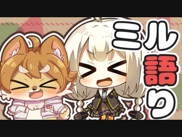 【お知らせ】ミル語り No7 > ボイコネお手伝い参加＆動画投稿予定について！【ボイコネ3】
