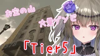 【7days to die 】最難関の「ティア5物件」で大量のお宝を掠め取るサバイバーひまり#8【voice vox】