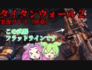 APEXの前の世界線！？　ずんだもんとタイタンウォール２　実況プレイ　【タイタンウォール２】【VOICEVOX実況】