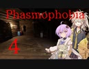 【ご安全に】怖くないように頑張りたいPhasmophobia 4【雫ちゃん＆春日部つむぎ】
