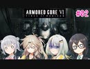 【アーマード・コアⅥ】千冬ちゃんたちがのんびり遊ぶ動画 #02