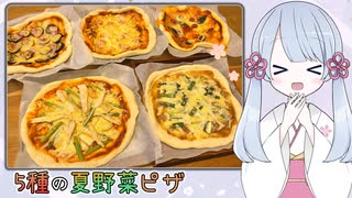 つくよみちゃんクッキング「5種の夏野菜ピザ」【COEIROINKキッチン】