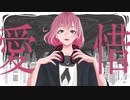 【歌コレ2023秋ルーキー】愛惜 / さむ【歌ってみた】