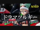 【MMD】ドラマツルギー(ver. 2)／スピカ・スカイユ【日英字幕】