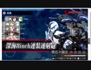 船団護衛！輸送航路防衛戦：深海任務部隊 前衛主力艦隊「重巡ネ級改II 夏mode」戦闘記録