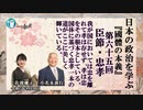 『國體の本義』臣節ー忠孝「我が国においては忠を離れて孝は存せず、孝は忠をその根本としている。国体に基づく忠孝一本の道理がここに美しく輝いている。」小名木善行＆佐波優子AJER2023.8.30(3)
