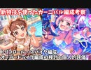 【デレステ】新特技を使ったカーニバル編成の考察【voiceroid解説】
