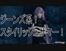 【PSO2NGS】ジーンズ系衣装！【ソフトウェアトーク実況】