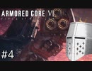 【ARMORED CORE VI】タイトルとかいいからAC、しよう#4 - 封鎖機構…強くない？【そりゃ初見よ】