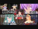 【東方MMD】博麗神社カオスな短編ストーリーⅡ85話