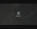 蛍 - オリジナル【Ki.tSu.né feat.花隈千冬】
