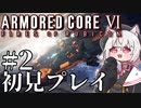 【AC6】初心者レイヴンのルビコン旅　#02