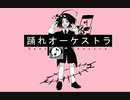 【滝宮みぞれ】踊れオーケストラ【UTAUカバー】