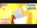 □■ポケモンレジェンズアルセウスをまったり実況 part43【女性実況】
