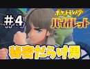 秘密が多いのと名前の通り紙装甲レベルのペパー君【ポケットモンスター バイオレット】#4