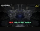 【ネタバレあり】２週目 : 多重ダム襲撃、捕虜救出 Part 19【アーマードコア6】