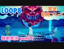 □■LOOP8を初見実況プレイ part18【姉弟実況】