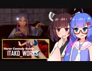 『ITAKO_WORKS』をやります。【東北きりたん】