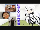 8月の生活