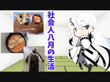 8月の生活