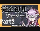 【AC6】完全初見なアーマードコア[Part.2]