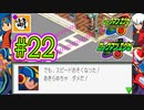 【エグゼRUN!】アドコレをゆたぁ～りと駆け巡る!　第1章：初代ロックマンエグゼ編　#22 [萌黄鮭]