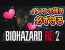 イケメンを求めて三千里【バイオハザードRE2】