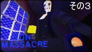 【nun massacre】まさか隠れる場所さえ無いの？【その3】