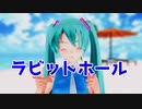 【MMD】【初音ミク誕生祭2023】らぶちゃんで「ラビットホール」