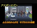 アナザーエデン　ふたりのかんがえ　サブクエスト攻略　＃１９　【アナデン】