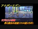 アナザーエデン　夢と魔法の遊戯（ファミ通コラボ）　サブクエスト攻略　＃２２　【アナデン】