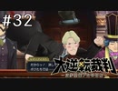 【大逆転裁判1 -成歩堂龍ノ介の冒険- #32】証拠