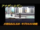 アナザーエデン　大切なおとしもの　サブクエスト攻略　＃２３　【アナデン】
