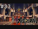 【大逆転裁判1 -成歩堂龍ノ介の冒険- #33】はじまり