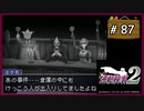 #87 逆転検事2 第5話 大いなる逆転 【女性実況】【DS】