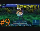 【実況】かつて挫折した『世界樹の迷宮Ⅰ』を実況プレイ　#9【ネタバレあり】