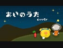 初投稿【ピクミン_ 愛のうた cover】【オリジナルMV】歌ってみたよ～