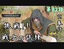 【ウィッチャー3 ワイルドハント】ボク!!戦士になる!!「サイドストーリー」【お奉行】第82話