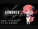 「ARMORED CORE VI FIRES OF RUBICON」 【原稿練習に本?を布教する】