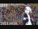 日刊トップテン！VOCALOID＆something【日刊ぼかさん2023.08.25】