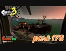 シャケを狩るだけの簡単なお仕事？！【Splatoon3実況part178】