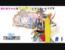 【FINAL FANTASY】あかねちゃんは光の戦士になりたいようです#1【VOICEROID実況】